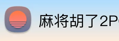 麻将胡了2PG官网 Logo